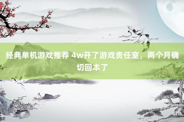 经典单机游戏推荐 4w开了游戏责任室，两个月确切回本了