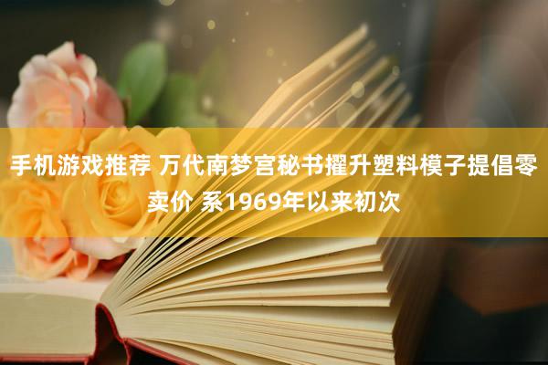 手机游戏推荐 万代南梦宫秘书擢升塑料模子提倡零卖价 系1969年以来初次