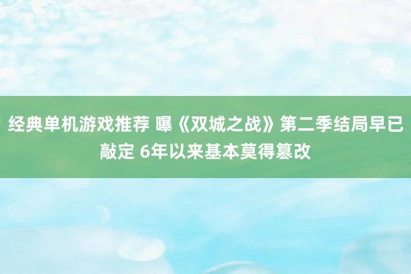 经典单机游戏推荐 曝《双城之战》第二季结局早已敲定 6年以来基本莫得篡改