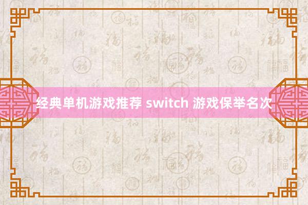 经典单机游戏推荐 switch 游戏保举名次