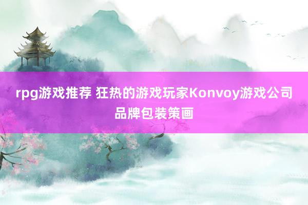 rpg游戏推荐 狂热的游戏玩家Konvoy游戏公司品牌包装策画