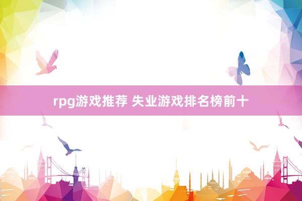 rpg游戏推荐 失业游戏排名榜前十