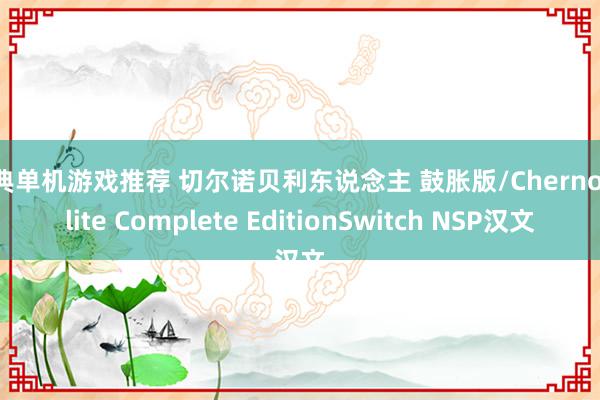 经典单机游戏推荐 切尔诺贝利东说念主 鼓胀版/Chernobylite Complete EditionSwitch NSP汉文