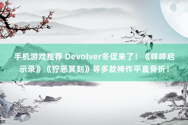 手机游戏推荐 Devolver冬促来了！《咩咩启示录》《狞恶冥刻》等多款神作平直骨折！