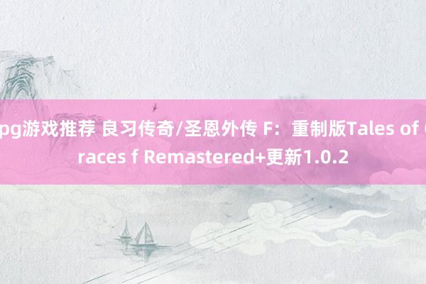 rpg游戏推荐 良习传奇/圣恩外传 F：重制版Tales of Graces f Remastered+更新1.0.2