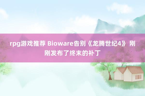 rpg游戏推荐 Bioware告别《龙腾世纪4》 刚刚发布了终末的补丁