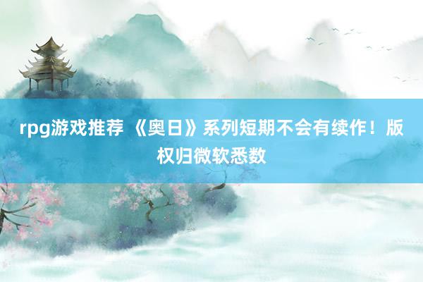 rpg游戏推荐 《奥日》系列短期不会有续作！版权归微软悉数