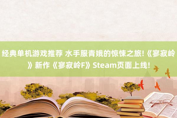 经典单机游戏推荐 水手服青娥的惊悚之旅!《寥寂岭》新作《寥寂岭F》Steam页面上线!