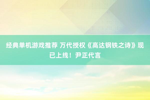 经典单机游戏推荐 万代授权《高达钢铁之诗》现已上线！尹正代言